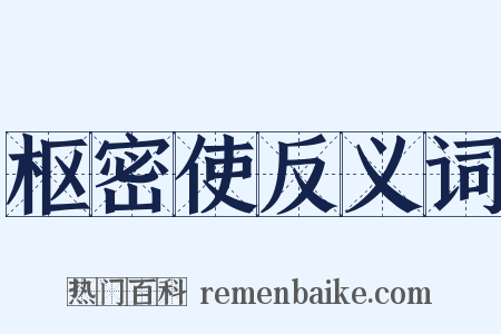 枢密使反义词是什么意思的图片